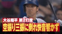 【映像】大谷“疑惑の1球”で見せたリアクション