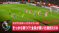 【映像】まるでジェラード！思いがけないマクアリスターの強烈ミドルにファン騒然