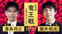第34期 竜王戦 七番勝負 第二局 2日目 豊島将之竜王 対 藤井聡太三冠