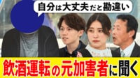 「飲酒運転」なぜ繰り返す？「飲んだら乗るな」なぜ守れない?事故経験者に聞く