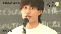 歌唱審査(課題曲)/SNS人気1位!19人19色の「香水」ノーカット版