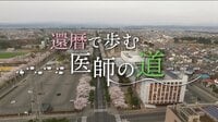 還暦で歩む医師の道