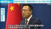 岸田外交活発化「緊張を高めている」中国が反発
