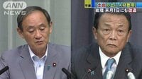 政治ニュース - 麻生、菅両氏続投 石破氏「何を打診されても断る」 | 動画視聴はAbemaビデオ(AbemaTV)