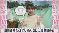 飯豊まりえ UMAJO に...恋愛観告白