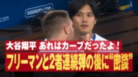 【映像】大谷翔平 フリーマンと2者連続弾の後に“密談”シーン
