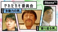 「やれたかも委員会」特別編 | AbemaTV(アベマTV)