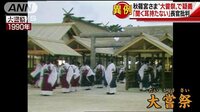 社会ニュース - 秋篠宮さま“大嘗祭”　「聞く耳持たない」長官を… | 動画視聴は【Abemaビデオ(AbemaTV)】