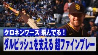 【映像】華麗なダイブ！クロネンワースの美技にダルビッシュも拍手