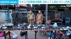 ラオスで詐欺拠点摘発 日本人7人含む101人拘束