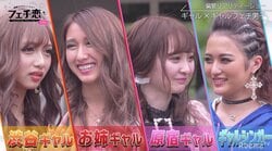 渋谷ギャル、原宿ギャル…多種多様なギャルが恋のバトル！偏愛リアリティーショー『フェチ恋season2』スタート