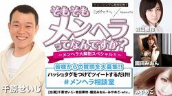 “ミオヤマザキ”NewSingleリリース記念特番 『そもそもメンヘラって何ですか？メンヘラ大解剖』 がAbemaTVで放送決定！