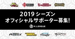 2019シーズンのオフィシャルサポーター募集開始／麻雀・Mリーグ