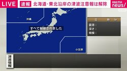 北海道・東北沿岸の津波注意報は解除