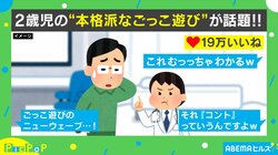 「入ってみよ、ウィーン」まるでコントな2歳児との“本格派なごっこ遊び”が話題「これむっっちゃわかるw」