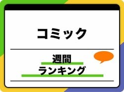 6月10日週のベストセラーコミック「転生したらスライムだった件」第26巻が1位に 日販調べ