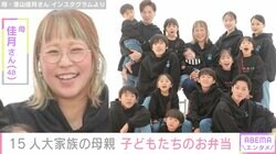 6男7女15人大家族「うるしやま家」母親・佳月さん（48）、子どもたちに作った品数豊富なお弁当公開