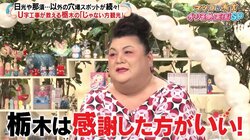 マツコが熱弁「栃木はU字工事に感謝した方が良い」 有吉も“栃木愛”がうなぎのぼり「好きになっちゃってる」