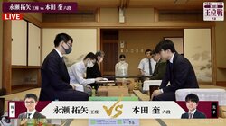 永瀬拓矢王座VS本田奎六段 リーグ入り前進を目指し2回戦の対局開始／将棋・王位戦予選