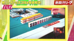 自分を信じるものが生き残れる　天才・茅森早香の決断に麻雀好き芸能人が「すごい！」の大合唱／麻雀・Mリーグ