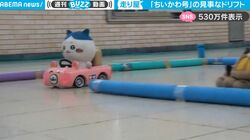 「ハンパないテクニック」コーナーで神ドリフト炸裂！ラジコン愛好家によって生み出された“ちいかわ号”の華麗な走行シーンに反響