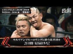 GWは新日本プロレス！5.3「レスリングどんたく」に合わせ過去大会を一挙放送＆2017年3月最新大会も初放送