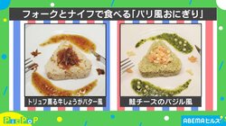 フォークとナイフで食べる“パリ風おにぎり”ブームに！？ スタジオで食べてみた