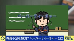 全国的な教員不足…“ペーパーティーチャー”は現場を救えるか 研修もなく即教壇のケースも 研究者「とにかく人を集めないといけないほど危機的状況」