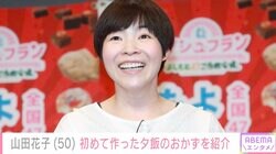 山田花子（50）、子どもたちに大好評！初めて作った夕飯のおかずを紹介「花ちゃん料理の腕がグングン上がってる」と反響