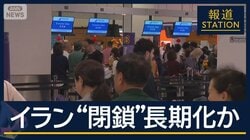 攻撃以降1万1000便以上が欠航…航空貨物の輸送能力18％↓　イラン“閉鎖”長期化か