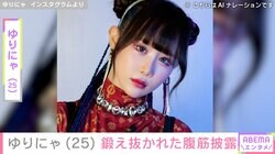 9歳児ほどのウエスト・ゆりにゃ（25）「もはや男で草 筋肉は裏切らない」鍛え抜かれた腹筋を披露