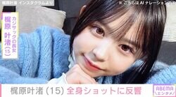 カジサックの長女・梶原叶渚（15）、スタイル抜群な全身ショットに絶賛の声「足がレベチで長い」