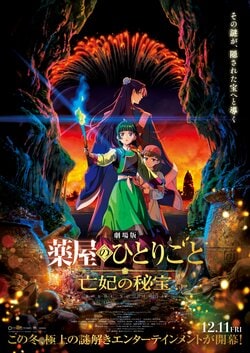 「朝ドラヒロイン見上愛さんが」「沢城さんまで…!!豪華すぎる!!」アニメ『薬屋のひとりごと』劇場版ゲスト声優PVに大反響