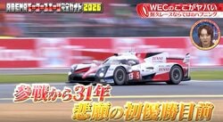 ル・マン24時間、トヨタ悲願の初V目前も…“残り3分で”目を疑う光景 チームの誰もが絶句した歴史に残る瞬間
