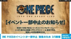 ワンピースのイベントが一部中止 強風のため 3/5開催