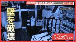 壁が…カメラ捉えた大胆犯行の共通点　窃盗2日連続発生、2カ所で計1億円以上被害