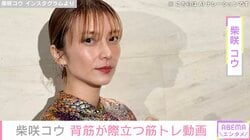 イタリアでの水着姿が話題 柴咲コウ、背筋が際立つ筋トレ姿を公開