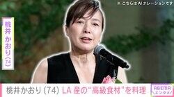 愛妻料理が話題・桃井かおり（74）、LA産の“高級食材”を使った手料理に反響「LA産があるとは！」「豪華」