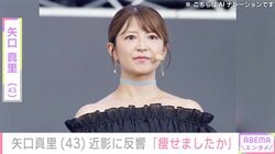 激変した姿が話題・矢口真里（43）、近影にファン驚き「痩せましたか」