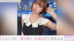 えなこ、「龍が如く」出演決定「色々言われるだろうなと思って」ファンから多くの祝福