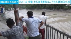 ネパール・中国 土石流 死者804人 行方不明3000人超