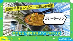 美味しいに決まってる！ 甲子園の名物「カレーラーメン」がカップ麺に！ 