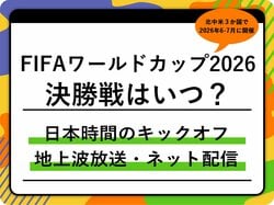 FIFAワールドカップ2026の決勝はいつ？どこで見れる？テレビ放送＆ネット配信・日本時間キックオフ【W杯】