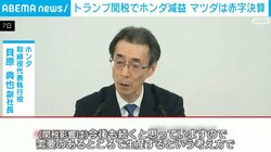トランプ関税でホンダ減益 マツダは赤字決算