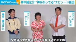 神木隆之介、共通点を見出したラランドに“神がかってる”エピソード披露 意外な展開へ