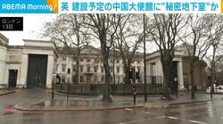 英 建設予定の中国大使館に“秘密地下室”か