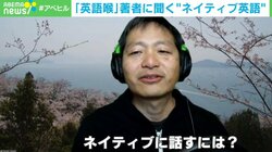 ネイティブ英語を話す鍵は「喉」? 発音の改善で“脱ジャパニーズイングリッシュ”