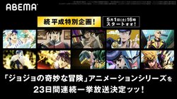 ABEMAでジョジョたちの戦いを見届けろ！『ジョジョの奇妙な冒険』アニメシリーズ全作品、23日間連続放送