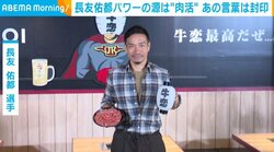 サッカー元日本代表・長友佑都選手、“ブラボー”封印の心境を告白「結構苦しいから」