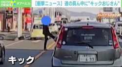 2車線の真ん中で車に足をあげる“キックおじさん” 撮影者「怖いなと」